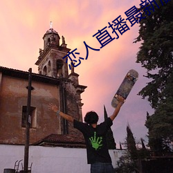 恋人直播最新版
