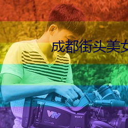 成都街头美女 （实像）