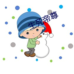 生死帝尊