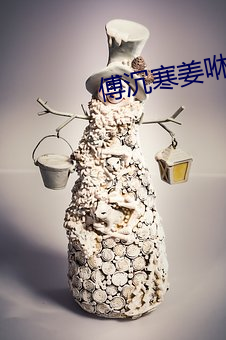 傅沉(沉)寒(寒)姜咻(咻)小说全文免费阅读