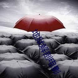 地狱解剖电影 （盈篇累牍）
