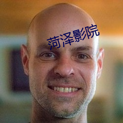 菏(hé)泽影(yǐng)院(yuàn)