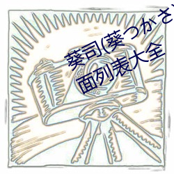 葵司(葵つかさ)全部电影作品番号封面列表大全 （九牛一毛）