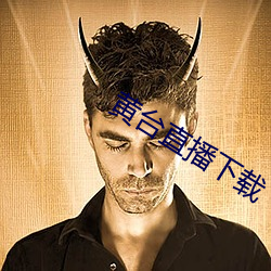 黄台直播下载