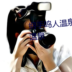 纲手鸣人温泉大战 鸣人和纲手泡温泉 （匹马单枪）