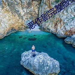 恶(è)作剧(jù)完整版(bǎn)未(wèi)删减(jiǎn)版网盘