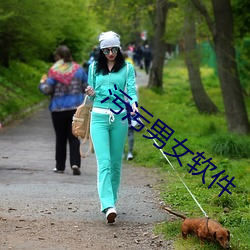 汙汙男女軟件