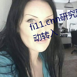 fi11.cnn研究所实验室入口:点击自动转入 （虚张声势）