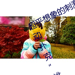 超乎(hū)想象的刺激:“男生女(nǚ)晚上剧烈运动(dòng)扑克(kè)”挑战你的极限(xiàn)
