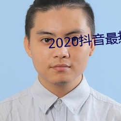 2020抖音最热歌曲排(pái)名前十