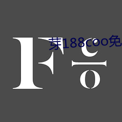 芽188coo免(免)费永不失(失)连片(片)