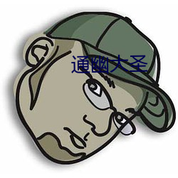 通幽大圣 （颐指气使）