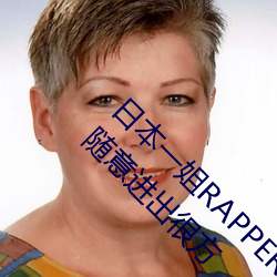 日本一姐RAPPER潮水太多一收获众多网友点赞:随意进出很方 （视若无睹）