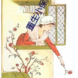 重生小保姆 （涸辙之鲋）