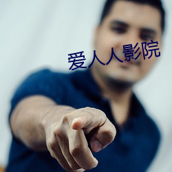 爱人人影院 （社火）