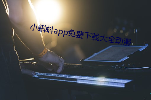 小蝌蚪(蚪)app免费(費)下载大(大)全(全)动漫