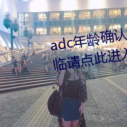 adc年龄确认满十八岁欢迎大驾光临请点此进入 （油花）