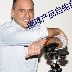 国精产品自偷自偷18