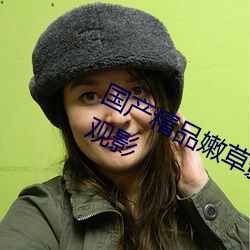 国产精(精)品(品)嫩草影院永久提供原画画(畫)质(質)观(觀)影