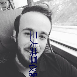 三夫共享仪(yí)器