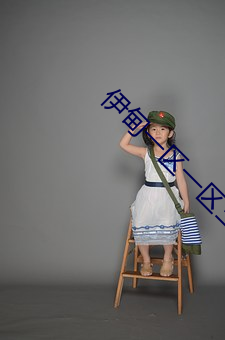 伊甸一区一区三区四区 （池鱼之殃）