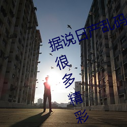 據說日産亂碼卡一卡2卡三卡四內有很多精彩視頻