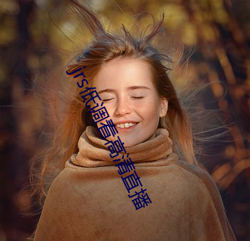 jrs低调看高清直播
