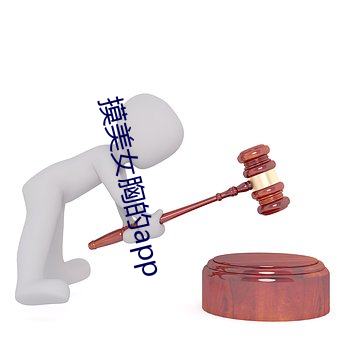 摸美女胸的app