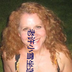 老许小雪坐莲婚俗免费阅读 （百思不得其解）