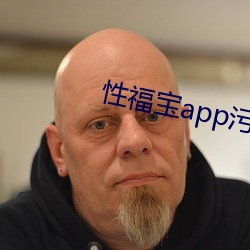 性福宝app污污污