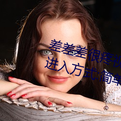 差差差很疼视频30分钟轮滑网最新进入方式:简单方便的使用 （换算）