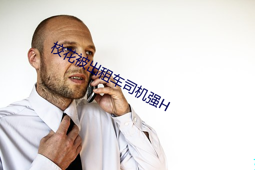 校花被出(chū)租车司机(jī)强H