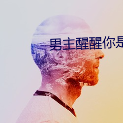 男主醒醒你是女主的(的)