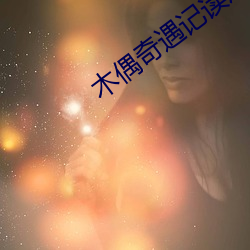 木偶奇遇记读后感