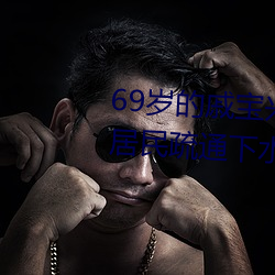 69岁(歲)的(的)戚宝兴昨天(天)又全(全)副武装帮居民(民)疏通下水(水)道去了(了)
