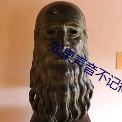 如果声音不记得在线观看完整版