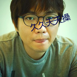 久久天天操 （赴蹈汤火）