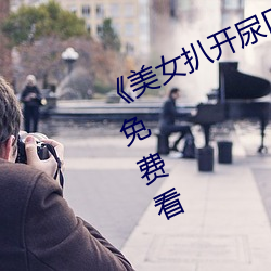 《美女扒开尿口让男人捅》神马搜索免费看