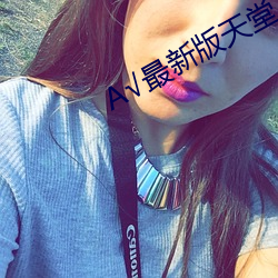 А√最新版天堂 （隋珠弹雀）