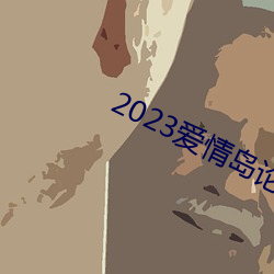 2023爱情岛论坛观看路线