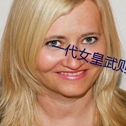 一代女皇武则天艳史完整版