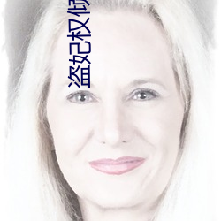 盗妃权倾天下小说全文免费阅读