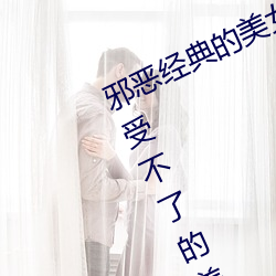 邪恶经典的美女动态GIF图(tú)片:宅男最受不(bù)了的美女(nǚ)诱惑动图[2