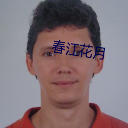 春(春)江(江)花月