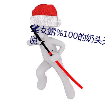美女露(露)%100的奶头无挡挡动漫小说