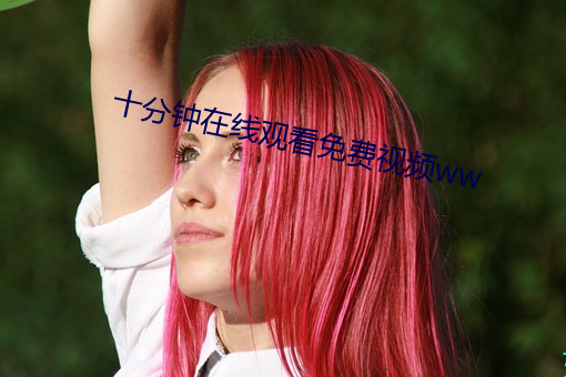 十分鍾在線觀看免費視頻ww