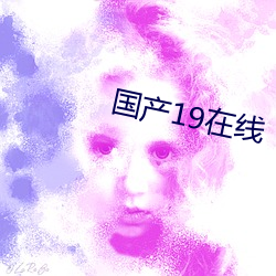 国产19在线