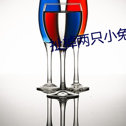 扯掉两只小兔子跳出来了动