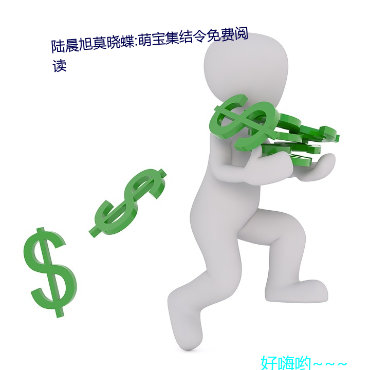 陆晨旭Ī蝶:萌宝集结令免读 （金石可开