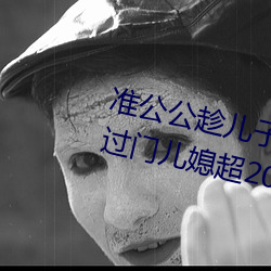 准公公趁兒子外出 猥亵已懷孕未過門兒媳超20分鍾–今日湖